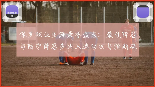 保罗职业生涯荣誉盘点：最佳阵容与防守阵容多次入选助攻与抢断双王之路